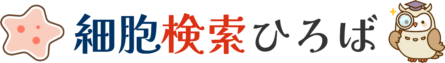 細胞検索ひろば